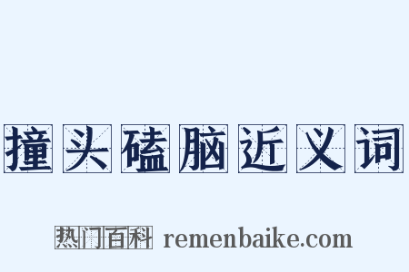 撞头磕脑近义词是什么意思的图片
